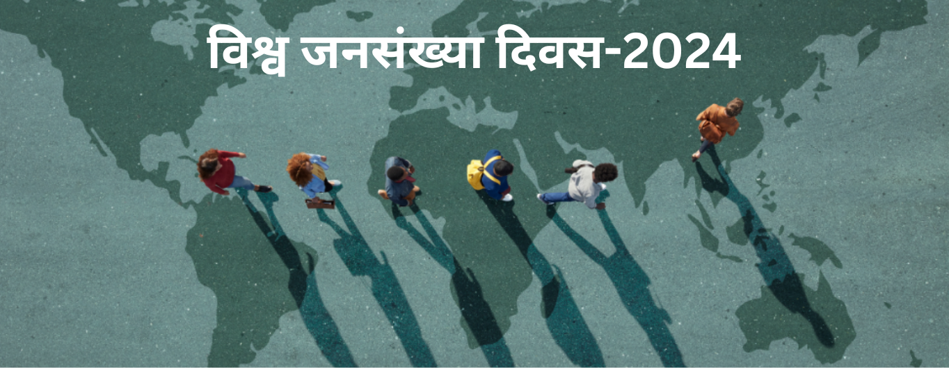 विश्व जनसंख्या दिवस-2024  